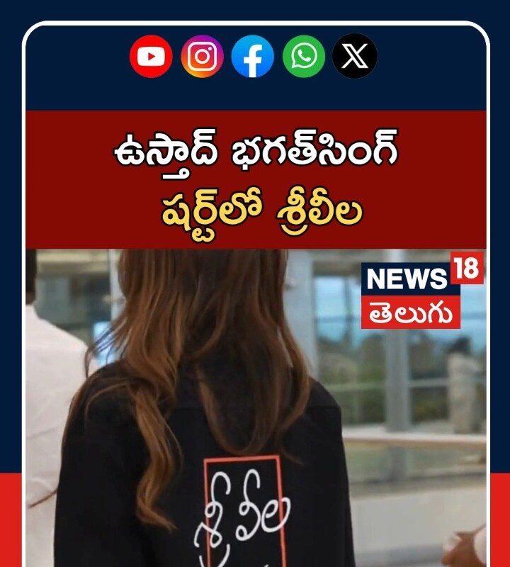 Ustaad Bhagat Singh | ఉస్తాద్ భగత్ సింగ్ షర్ట్‌లో శ్రీలీల సందడి