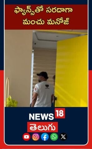 Manchu Manoj | Tollywood Buzz | ఫ్యాన్స్‌తో సరదాగా  మంచు మనోజ్