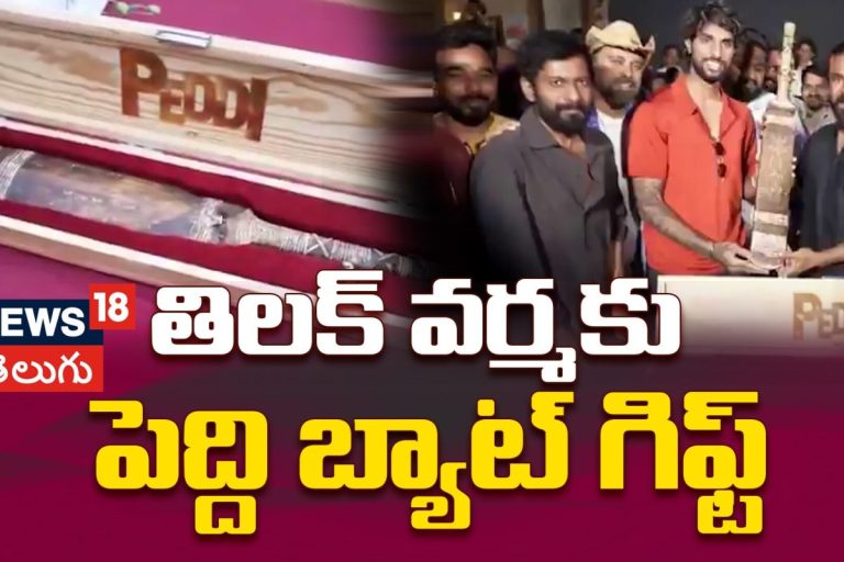 Ram Charan gift to Tilak Varma | తిలక్ వర్మకు పెద్ది బ్యాట్ గిఫ్ట్