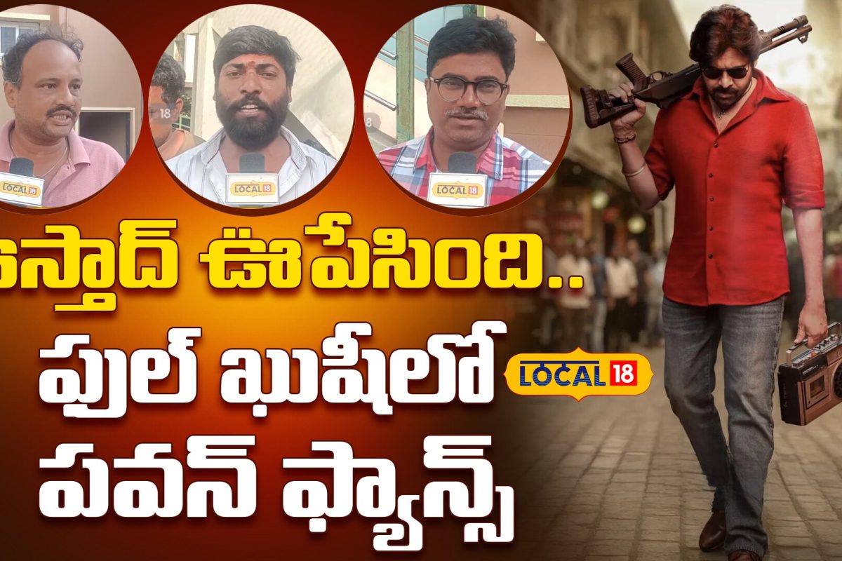 పవన్ కళ్యాణ్ ఉస్తాద్ భగత్ సింగ్ మూవీ రివ్యూ ఇదే