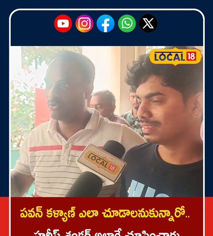 Ustaad Bhagat Singh Public Talk | పవన్ ఫ్యాన్స్‌కు ఫుల్ మీల్స్.. థియేటర్ల వద్ద పూనకాలు