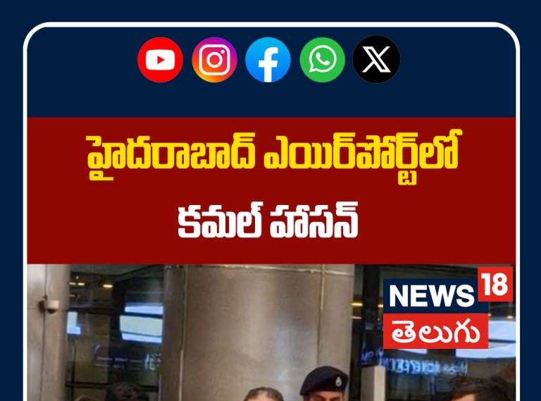 Kamal Haasan Spotted at Hyd Airport | హైదరాబాద్ ఎయిర్‌పోర్ట్‌లో కమల్ హాసన్