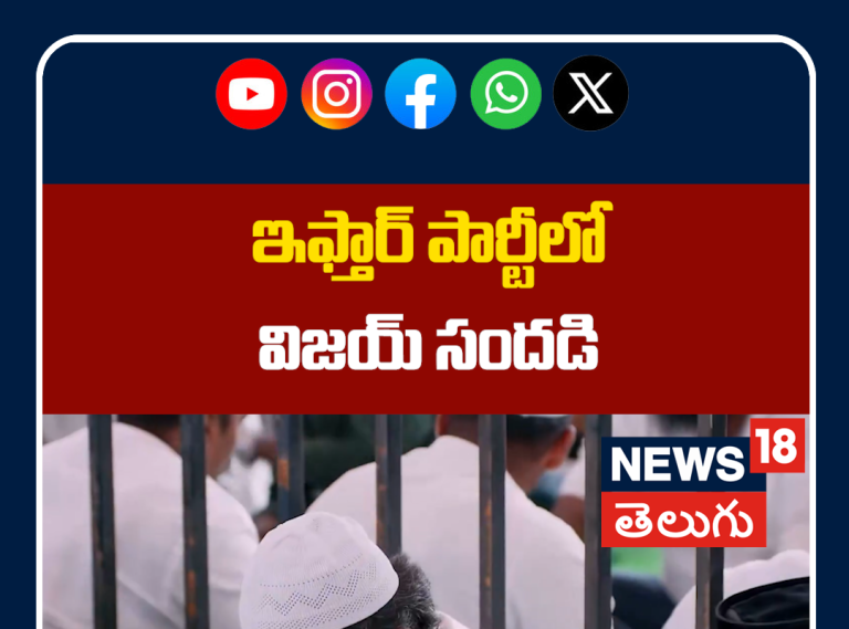 Thalapathy Vijay Attends Iftar Event and Breaks His Fast | ఇఫ్తార్‌ పార్టీలో విజయ్ సందడి