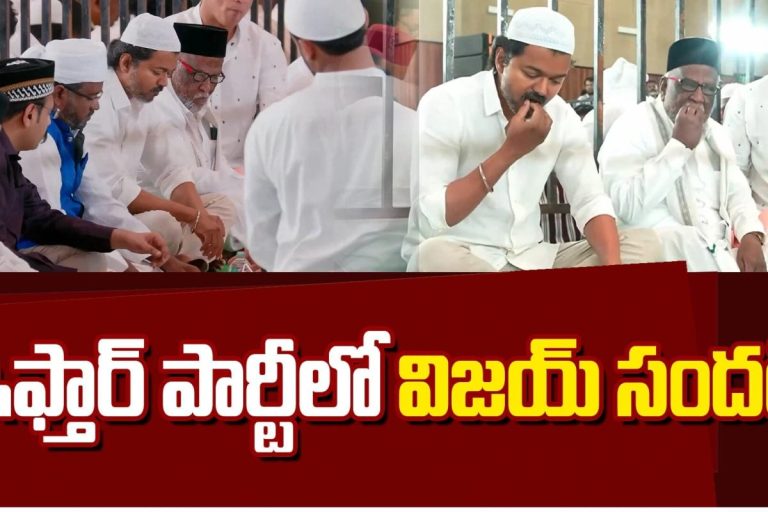 Thalapathy Vijay Attends Iftar in Mahabalipuram | ఇఫ్తార్‌ పార్టీలో విజయ్ సందడి