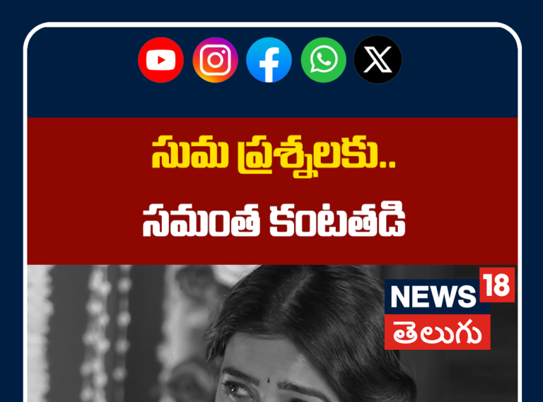 Samantha Crys in Suma Interview | సుమ ప్రశ్నలకు.. సమంత కంటతడి