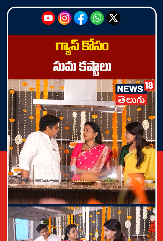 Suma Fun With Samantha & Nandini Reddy | గ్యాస్ కోసం సుమ కష్టాలు