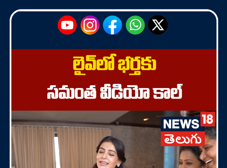 Samantha Video Call To Her Husband Raj Nidimoru | లైవ్‌లో భర్తకు సమంత వీడియో కాల్