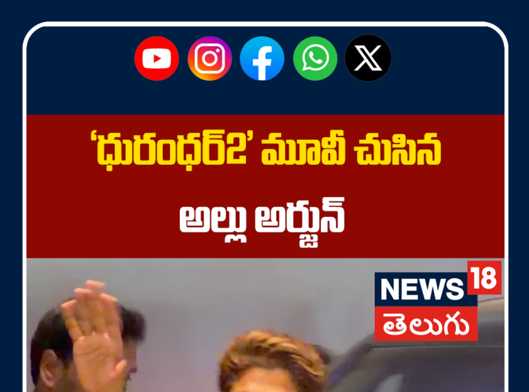 Allu Arjun at Dhurandhar2 Movie Show in Allu Cinemas | ‘ధురంధర్2’ మూవీ చుసిన అల్లు అర్జున్
