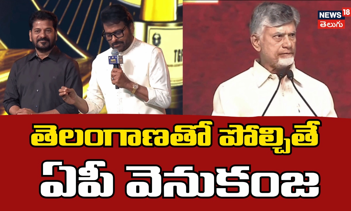 Chiranjeevi | తెలంగాణతో పోల్చితే ఏపీ వెనుకంజ: చిరంజీవి