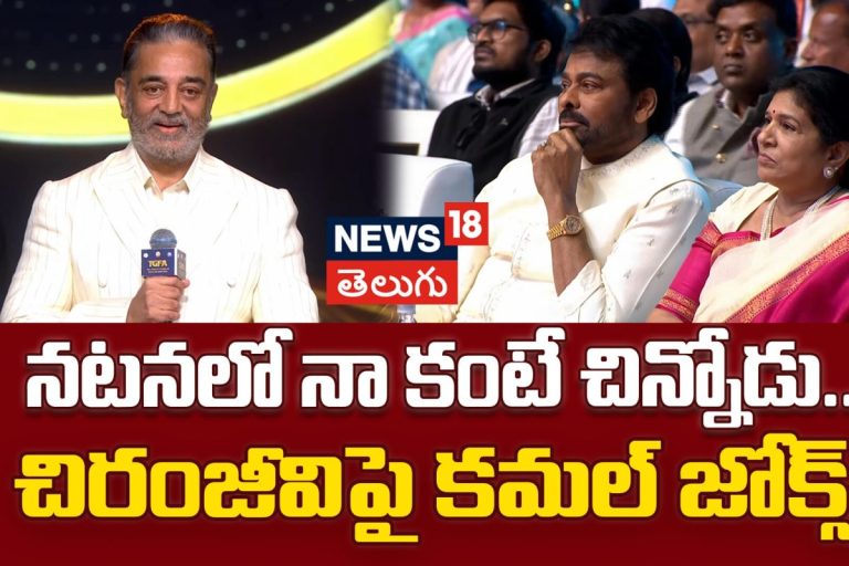Kamal Hasan | నటనలో నా కంటే చిన్నోడు.. చిరంజీవిపై కమల్ జోక్స్