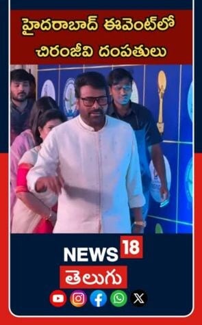 Chiranjeevi Couple At an Event | Tollywood Buzz | గద్దర్ అవార్డ్స్ లో చిరంజీవి దంపతులు