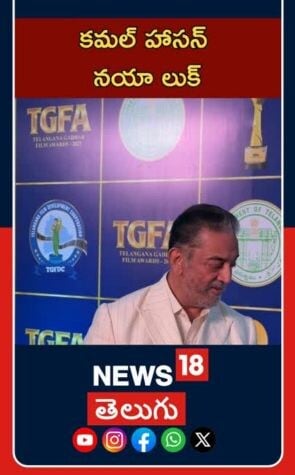 Kamal Haasan Stylish Entry | Tollywood Buzz | హైదరాబాద్ ఈవెంట్ లో కమల్ హాసన్ స్టైల్