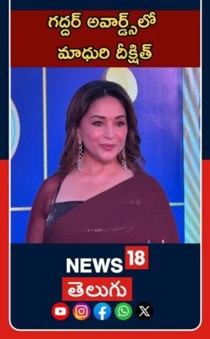 Madhuri Dixit At Gaddar Awards Event | Tollywood Buzz | గద్దర్ అవార్డ్స్ లో మాధురి దీక్షిత్