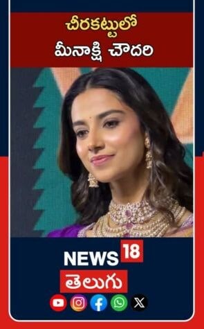 Meenakshi at an Event| Tollywood Buzz | వారాహి జ్యువెలరీ లాంచ్ లో మీనాక్షి చౌదరి