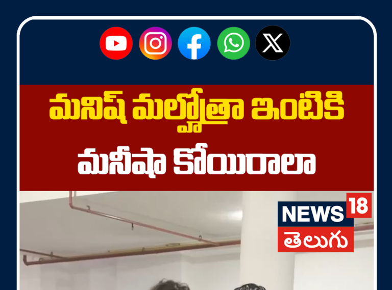 Manisha Koirala Visits Manish Malhotra’s House | మనిష్ మల్హోత్రా ఇంటికి మనీషా కోయిరాలా