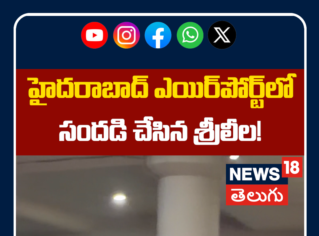 Actress Sreeleela Spotted at Hyderabad Airport | హైదరాబాద్ ఎయిర్‌పోర్ట్‌లో శ్రీలీల