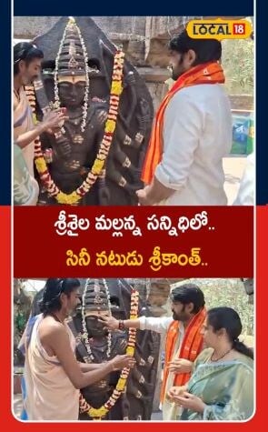 Srikanth visits Srisailam temple | జన్మదినం సందర్భంగా శ్రీశైలంలో శ్రీకాంత్ దర్శనం