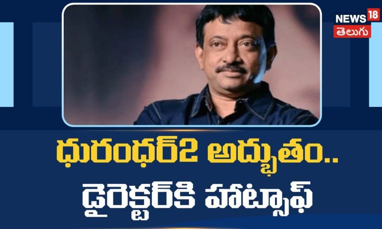 Ram Gopal Varma Praises Dhurandhar | ధురంధర్2 అద్భుతం.. డైరెక్టర్‌కి హాట్సాఫ్