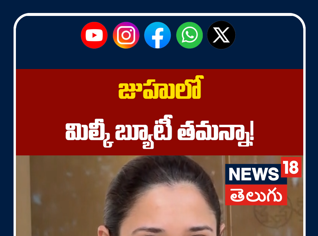 Tamannaah Bhatia Spotted in Juhu Mumbai | జుహులో మిల్కీ బ్యూటీ తమన్నా!