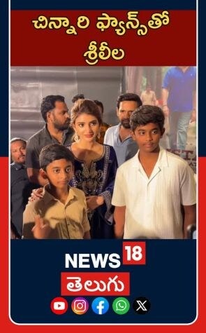 Sreeleela interacts with kids fans | Tollywood Buzz | హైదరాబాద్‌లో చిన్నారి అభిమానులతో శ్రీలీల