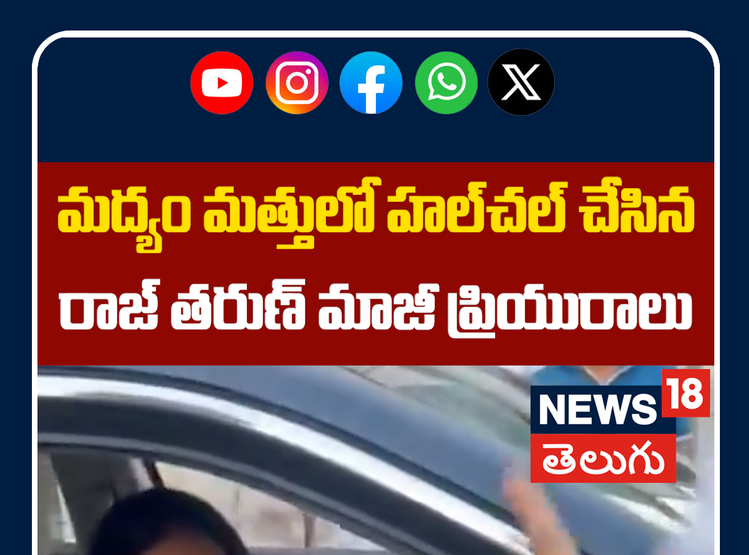 Raj Tarun Ex Lavanya in Drunk Driving Case | మద్యం మత్తులో రాజ్ తరుణ్ మాజీ ప్రియురాలు హల్​చల్