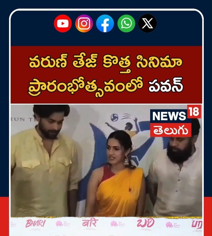 Bhari Movie | వరుణ్ కోసం పవన్.. కొత్త మూవీ షురూ