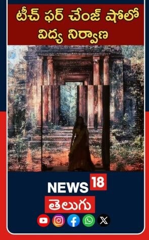 Vidya Nirvana at Teach For Change Fashion Show | టీచ్ ఫర్ చేంజ్ షోలో విద్య నిర్వాణ