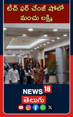 Manchu Lakshmi at a Show | Tollywood Buzz | టీచ్ ఫర్ చేంజ్ షోలో మంచు లక్ష్మి