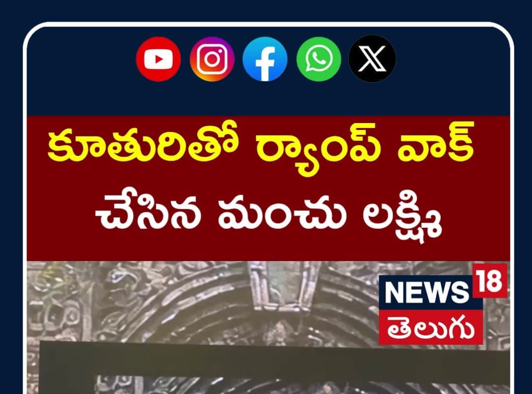 Manchu Lakshmi Ramp Walk with Her Daughter  | కూతురితో ర్యాంప్ వాక్ చేసిన మంచు లక్ష్మి | N18S