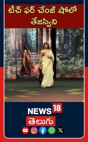 Actress Tejaswini at a Show | Tollywood Buzz | టీచ్ ఫర్ చేంజ్ షోలో నటి తేజస్విని