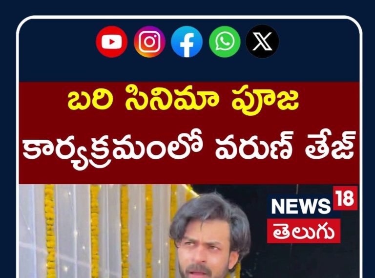 Varun Tej Attends Bari Movie Pooja Ceremony | బరి సినిమా పూజలో వరుణ్ తేజ్ సందడి! | N18S