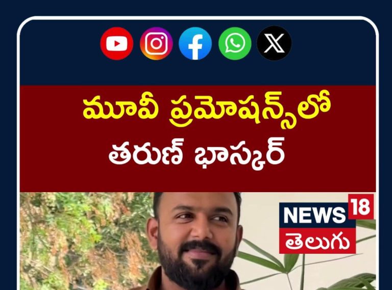 Tharun Bhascker at Movie Promotions Event | మూవీ ప్రమోషన్స్లో తరుణ్ భాస్కర్ సందడి | N18S