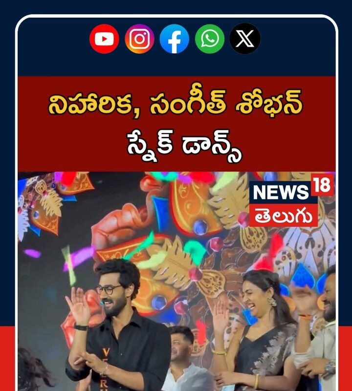 Niharika Sangeeth Shobhan Dance| సంగీత్ శోభన్‌తో కలిసి నిహారిక స్నేక్ డాన్స్