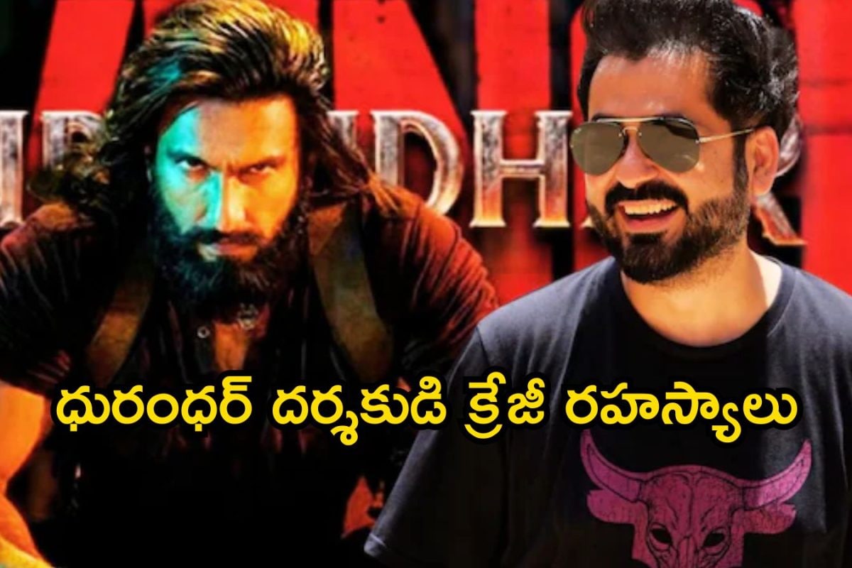 Aditya Dhar: క్రికెటర్ కావాల్సిన వాడు, ఫిలిం మేకర్ అయ్యాడు.. ధురంధర్ దర్శకుడు ఆదిత్య ధర్ కెరీర్ ఎలా టర్న్ తీసుకుందంటే..!