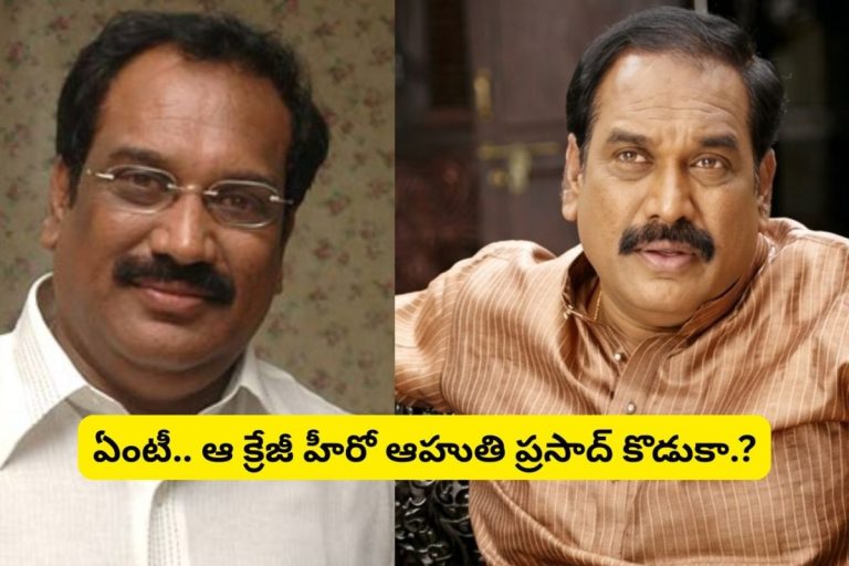 Ahuti Prasad: టాలీవుడ్ నటుడు ఆహుతి ప్రసాద్ గుర్తున్నాడా?.. ఆయన కొడుకు తెలుగులో క్రేజీ హీరో అని  తెలుసా?