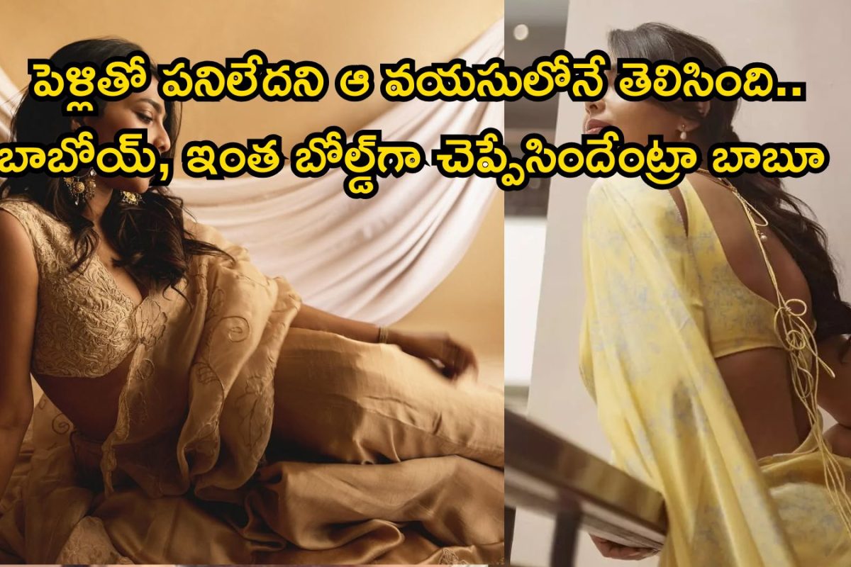Heroine: అదే కావాలంటే పెళ్లి అవసరమా..! సహ జీవనంలోనే అన్నీ.. హాట్ బ్యూటీ ఓపెన్ కామెంట్స్