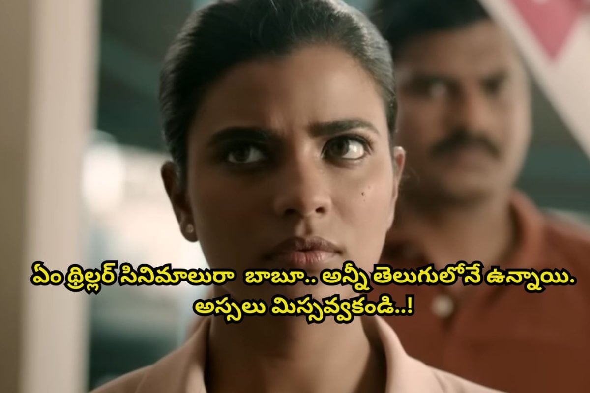 OTT: ఈ వీకెండ్‌కు ఓటీటీలో అస్సలు మిస్సవ్వకూడని 5 థ్రిల్లర్ సినిమాలు.. అన్ని తెలుగులోనే ఉన్నాయి.. అస్సలు మిస్సవ్వకండి...