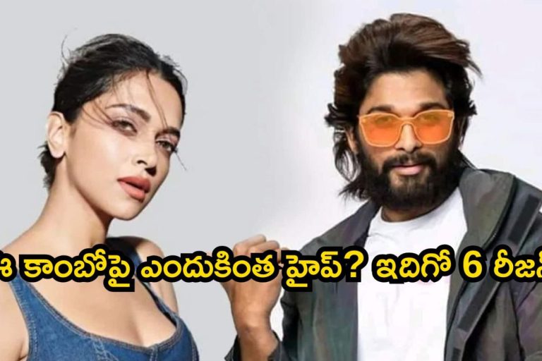 AA22 x A6: అల్లు అర్జున్ - దీపికా పదుకొనే కాంబోపై ఎందుకంత హైప్? ఈ 6 కారణాలే అంటున్నారే..!