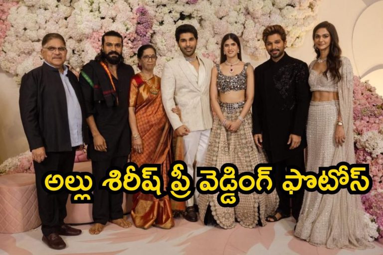 Allu Sirish Pre Wedding: గ్రాండ్‌గా అల్లు శిరీష్-నయనిక ప్రీ వెడ్డింగ్ రిసెప్షన్.. టాలీవుడ్ హంగామా అంతా ఇక్కడే..