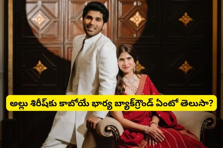 Allu Sirish Fiancée : అల్లు శిరీష్ కాబోయే భార్య నయనిక రెడ్డి బ్యాక్‌గ్రౌండ్ తెలుసా?.. వందల కోట్లకు వారసురాలు..!