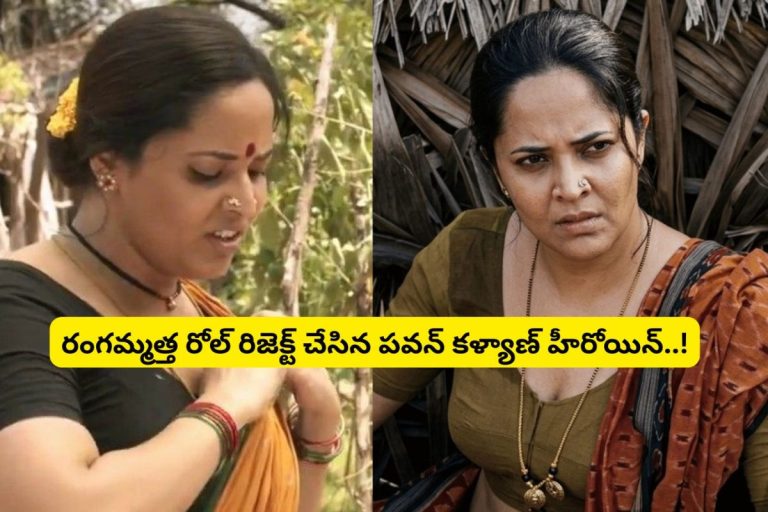 Rangasthalam Movie: రంగమ్మత్త రోల్‌ను రిజెక్ట్ చేసిన స్టార్ హీరోయిన్ ఎవరో తెలుసా?.. గోల్డెన్ ఛాన్స్ మిస్ చేసుకున్న పవన్ కళ్యాణ్ బ్యూటీ..!