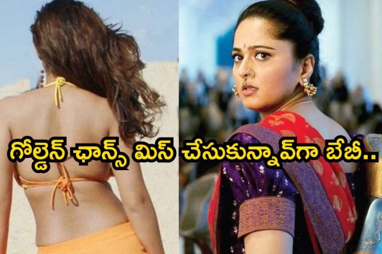 Anushka Shetty: అనుష్క శెట్టి కాదు.. బాహుబలి సినిమా కోసం ముందుగా అనుకున్న హీరోయిన్ ఎవరో తెలుసా?