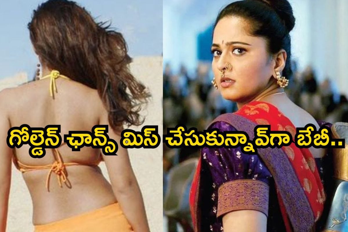 Anushka Shetty: అనుష్క శెట్టి కాదు.. బాహుబలి సినిమా కోసం ముందుగా అనుకున్న హీరోయిన్ ఎవరో తెలుసా?
