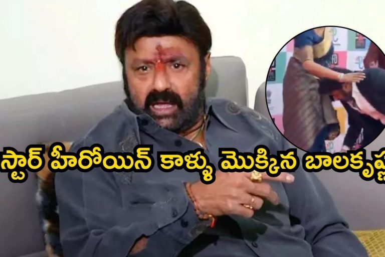 Viral Video: స్టార్ హీరోయిన్ కాళ్ళు మొక్కిన బాలకృష్ణ.. ఎందుకో తెలుసా?
