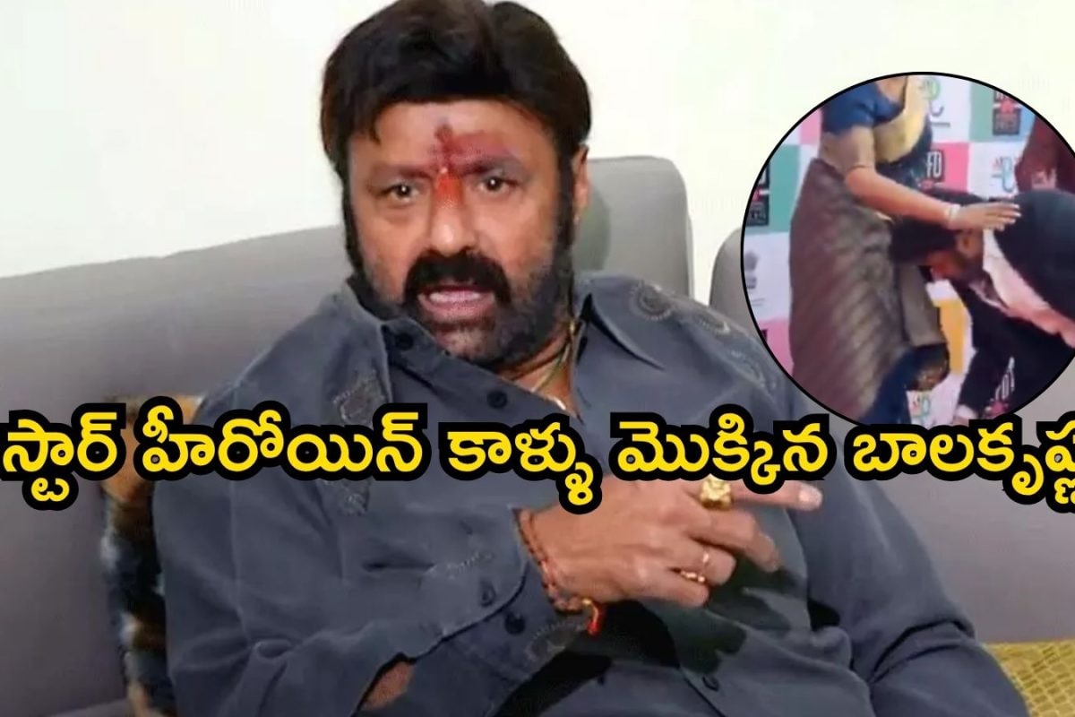 Viral Video: స్టార్ హీరోయిన్ కాళ్ళు మొక్కిన బాలకృష్ణ.. ఎందుకో తెలుసా?