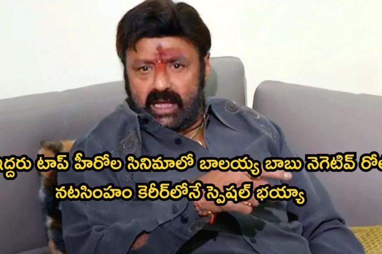 Nandamuri Balakrishna: బాలకృష్ణ విలన్‌గా నటించిన ఒకే ఒక్క సినిమా.. ఆయన కెరీర్ లోనే ఇది చాలా స్పెషల్ గురూ