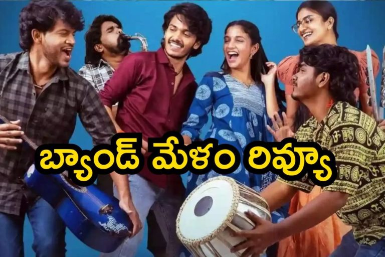 Band Melam Review: బ్యాండ్ మేళం మూవీ రివ్యూ.. ఈ బావామరదళ్ల ‘గోల’ ఎలా ఉందంటే..!