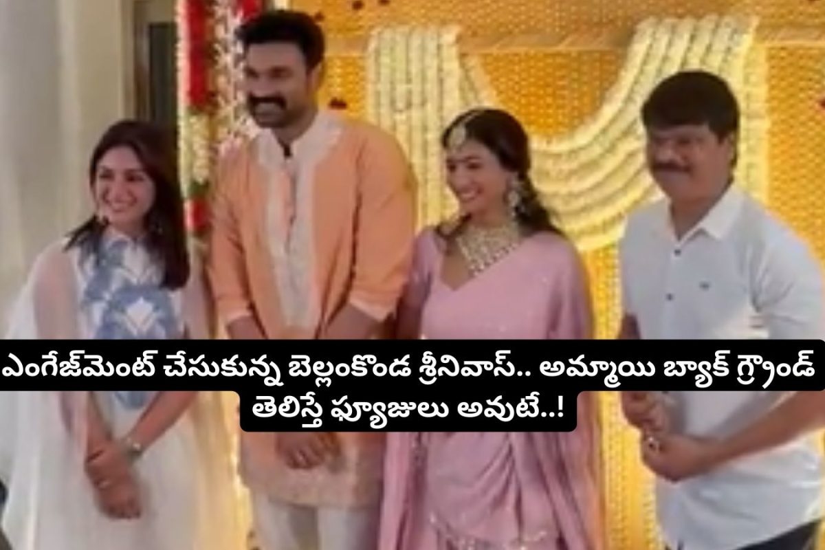 Bellamkonda Sreenivas: సైలెంట్‌గా ఎంగేజ్‌మెంట్ చేసుకున్న బెల్లంకొండ శ్రీనివాస్.. అమ్మాయి బ్యాక్ గ్రౌండ్ తెలిస్తే ఫ్యూజులు ఎగిరిపోతాయ్..!