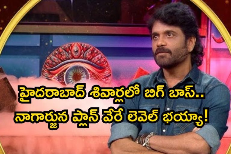 Bigg Boss 10: ఈ సారి మరింత స్పెషల్‌గా బిగ్ బాస్‌ 10.. ఏకంగా హైదరాబాద్ శివార్లలో మామూలు ప్లాన్ కాదురా బాబూ..!