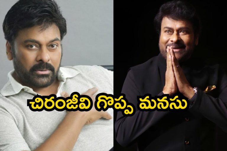 Chiranjeevi: మెగాస్టార్ చిరంజీవి గొప్ప మనసు.. ఇకపై విద్యాదానం, ఇదిగో డీటెయిల్స్